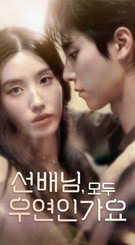 韓短前輩，都是偶然嗎(全集)