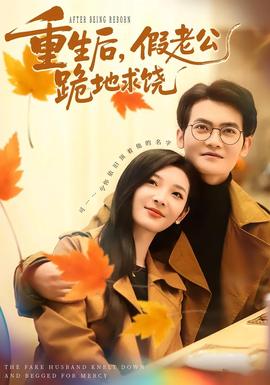 重生后，假老公跪地求饒(全集)