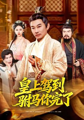 皇上駕到，駙馬你完了(全集)