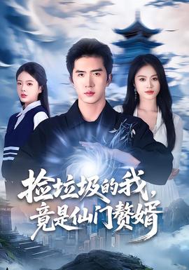 撿垃圾的我，竟是仙門贅婿(全集)