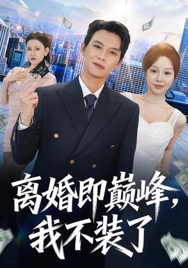 離婚即巔峰，我不裝了(全集)