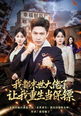 我都末世大佬了，讓我重生當(dāng)保鏢(全集)