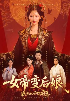 女帝變后娘，狀元兒子你別急(全集)
