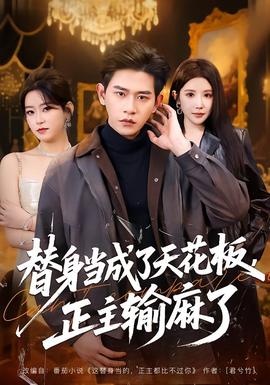 替身當(dāng)成了天花板，正主輸麻了(全集)