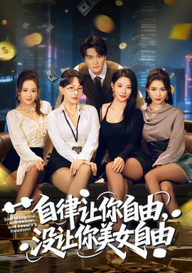 自律讓你自由，沒讓你美女自由(全集)