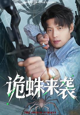 詭蛛來(lái)襲(全集)