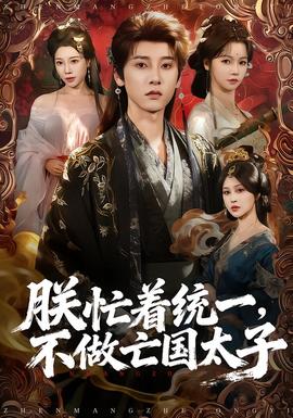 朕忙著統(tǒng)一，不做亡國(guó)太子(全集)
