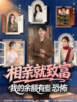 相親就致富，我的余額有些恐怖(全集)