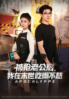 被搶老公后，我在末世吃喝不愁(全集)