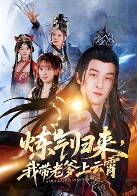 煉氣歸來(lái)，我?guī)Ю系显葡?全集)