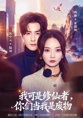 我可是修仙者，你們當(dāng)我是廢物(全集)