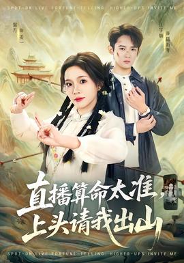 直播算命太準(zhǔn)，上頭請我出山(全集)