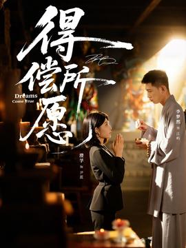 得償所愿(全集)