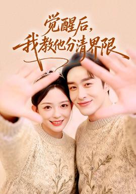 覺醒后，我教他分清界限(全集)