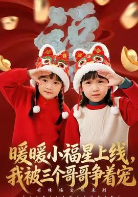 暖暖小福星上線，我被三個(gè)哥哥爭(zhēng)著寵(全集)