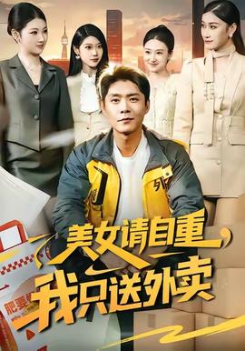 美女請自重，我只送外賣(全集)