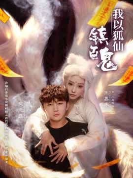 我以狐仙鎮(zhèn)百鬼(全集)