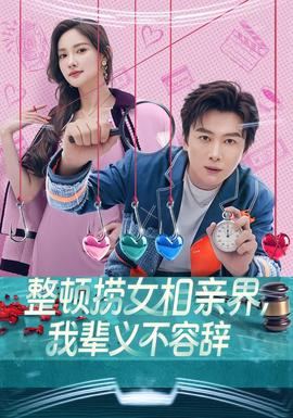 整頓撈女相親界，我輩義不容辭(全集)