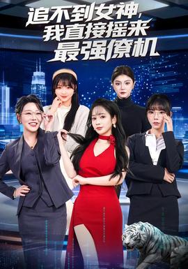 追不到女神，我直接搖來最強僚機(全集)