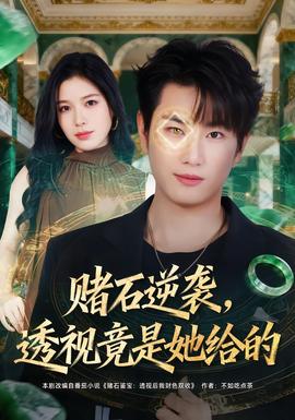 賭石逆襲，透視竟是她給的(全集)