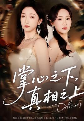 掌心之下，真相之上(全集)