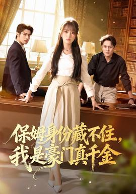 保姆身份藏不住，我是豪門真千金(全集)