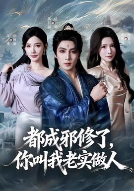 都成邪修了，你叫我老實(shí)做人(全集)
