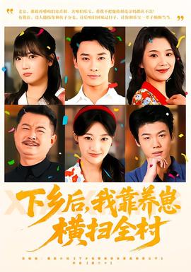 下鄉(xiāng)后，我靠養(yǎng)崽橫掃全村(全集)