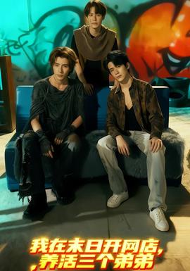 我在末日開網(wǎng)店，養(yǎng)活三個弟弟(全集)