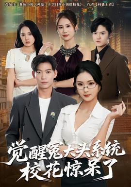 覺醒冤大頭系統(tǒng)?；@呆了(全集)