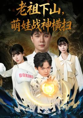 老祖下山，萌娃戰(zhàn)神橫掃(全集)