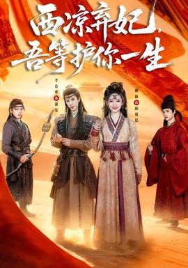 西涼棄妃，吾等護(hù)你一生(全集)