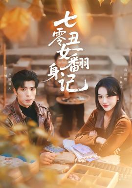 七零丑女翻身記(全集)