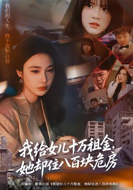 我給女兒十萬租金，她卻住八百塊危房(全集)