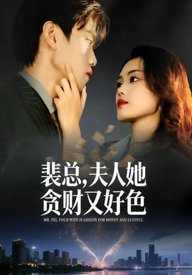 裴總，夫人她貪財(cái)又好色(全集)