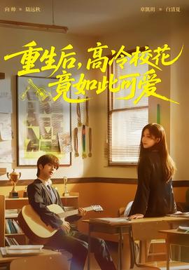 重生后，高冷?；ň谷绱丝蓯?全集)