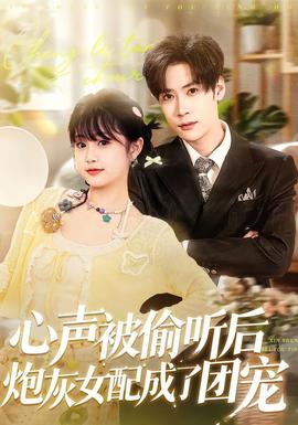 心聲被偷聽后炮灰女配成了團寵(全集)