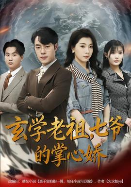 玄學(xué)老祖，七爺?shù)恼菩膵?全集)