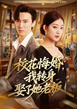 ?；ɑ诨?，我轉(zhuǎn)身娶了她老板(全集)