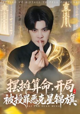 擺攤算命，開局被授罪惡克星錦旗(全集)