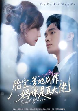 胎寶：爹地別作，媽咪是真大佬(全集)