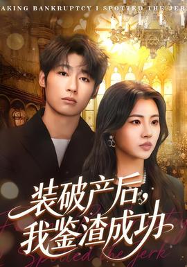 裝破產(chǎn)后，我鑒渣成功(全集)