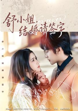 舒小姐，結(jié)婚請(qǐng)簽字(全集)