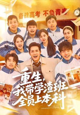 重生，我?guī)W(xué)渣班全員上本科(全集)