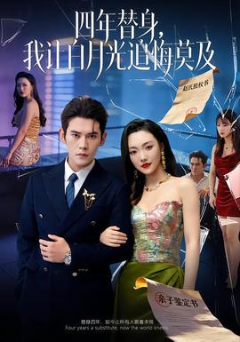 莫及四年替身，我讓白月光追悔莫及(全集)