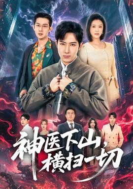 神醫(yī)下山，橫掃一切(全集)