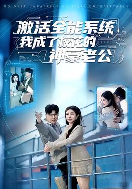 激活全能系統(tǒng)，我成了?；ǖ纳窈览瞎?全集)