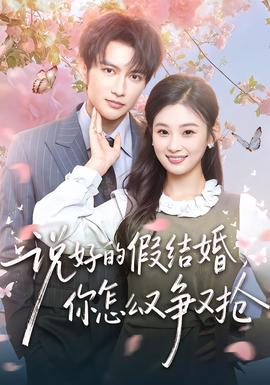 說好的假結(jié)婚，你怎么又爭又搶(全集)