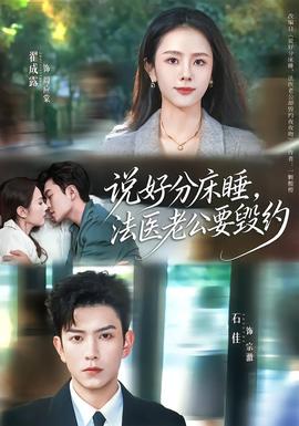 說好分床睡，法醫(yī)老公要?dú)Ъs(全集)