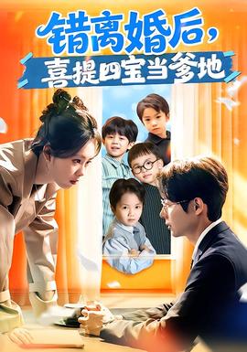 錯(cuò)離婚后，喜提四寶當(dāng)?shù)?全集)
